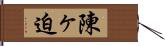 陳ヶ迫 Hand Scroll