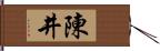 陳井 Hand Scroll