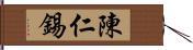 陳仁錫 Hand Scroll