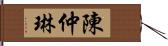 陳仲琳 Hand Scroll