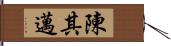 陳其邁 Hand Scroll