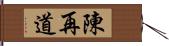 陳再道 Hand Scroll