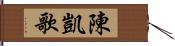 陳凱歌 Hand Scroll