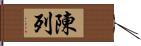 陳列 Hand Scroll