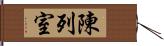 陳列室 Hand Scroll