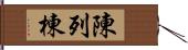 陳列棟 Hand Scroll