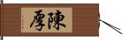 陳厚 Hand Scroll