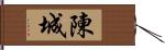 陳城 Hand Scroll