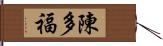 陳多福 Hand Scroll