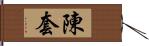 陳套 Hand Scroll