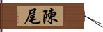 陳尾 Hand Scroll