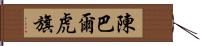 陳巴爾虎旗 Hand Scroll