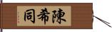 陳希同 Hand Scroll