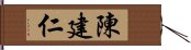 陳建仁 Hand Scroll