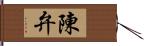 陳弁 Hand Scroll