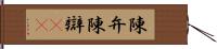 陳弁 Hand Scroll
