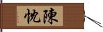 陳忱 Hand Scroll