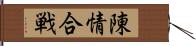 陳情合戦 Hand Scroll