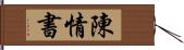 陳情書 Hand Scroll