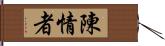 陳情者 Hand Scroll