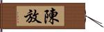 陳放 Hand Scroll