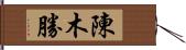 陳木勝 Hand Scroll