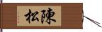 陳松 Hand Scroll