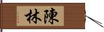 陳林 Hand Scroll