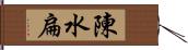 陳水扁 Hand Scroll