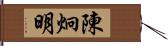 陳炯明 Hand Scroll