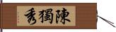 陳獨秀 Hand Scroll