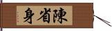 陳省身 Hand Scroll