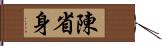 陳省身 Hand Scroll