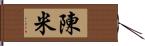 陳米 Hand Scroll