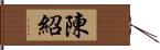 陳紹 Hand Scroll