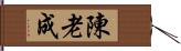 陳 Hand Scroll