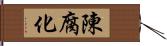 陳腐化 Hand Scroll