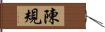 陳規 Hand Scroll