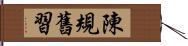 陳規舊習 Hand Scroll
