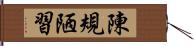 陳規陋習 Hand Scroll