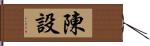 陳設 Hand Scroll