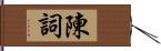 陳詞 Hand Scroll