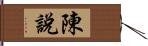 陳說 Hand Scroll