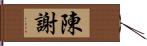 陳謝 Hand Scroll