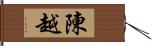 陳越 Hand Scroll