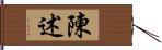 陳述 Hand Scroll