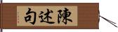 陳述句 Hand Scroll