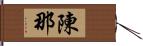 陳那 Hand Scroll