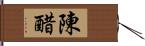 陳醋 Hand Scroll