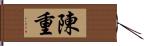 陳重 Hand Scroll